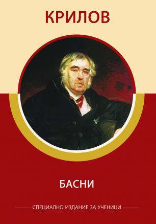 Крилов Басни (специално издание за ученици)