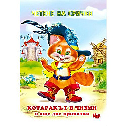 Четене на срички: Котаракът в чизми и още две приказки