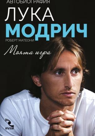Лука Модрич: Моята игра. Автобиография