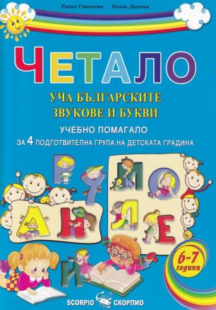 Четало: Уча българските звукове и букви. Учебно помагало за 4 подготвителна група на детската градината