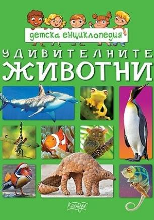 Детска енциклопедия: Удивителните животни