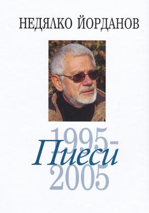 Съчинения в 12 тома Т.8: Пиеси (1995-2005)