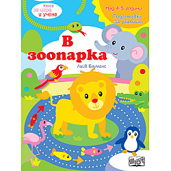 В зоопарка