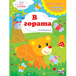В гората