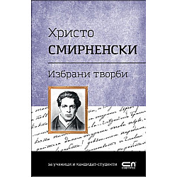 Христо Смирненски. Избрани творби