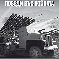 Как Съветският съюз победи във войната