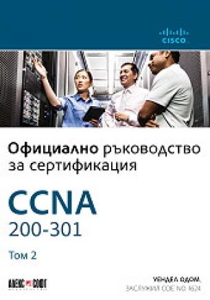 CCNA 200-301: Официално ръководство за сертифициране - том 2