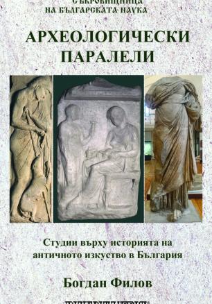 Археологически паралели. Студии въърху историята на античното изкуство в България