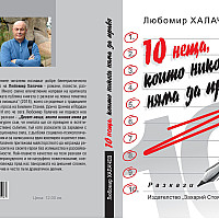 10 неща, които никога няма да правя