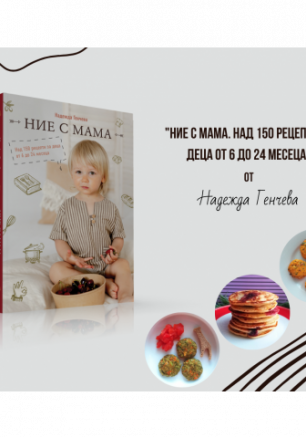 Книга с над 150 рецепти за бебета и деца "Ние с Мама"
