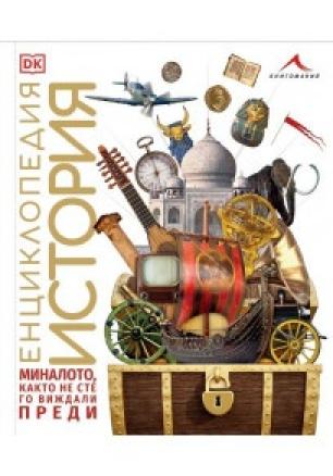 Енциклопедия История - миналото, както не сте го виждали преди