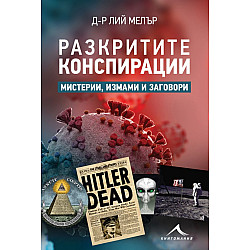 Разкритите конспирации. Мистерии, измами и заговори