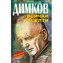 Димков. Всички рецепти (юбилейно издание)