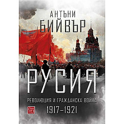 Русия – революция и гражданска война 1917-1921