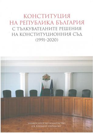 Конституция на Република България с тълкувателните решения на Конституционния съд (1991-2020)