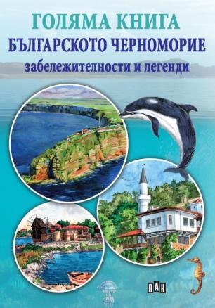 Голяма книга Българското черноморие - забележителности и легенди