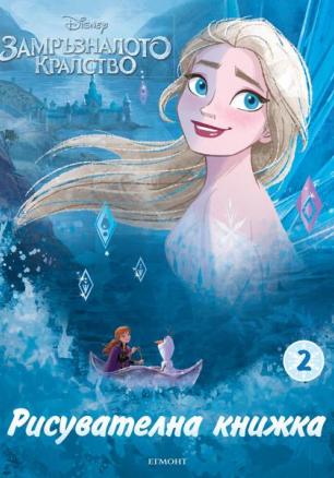 Замръзналото кралство: Рисувателна книжка 2