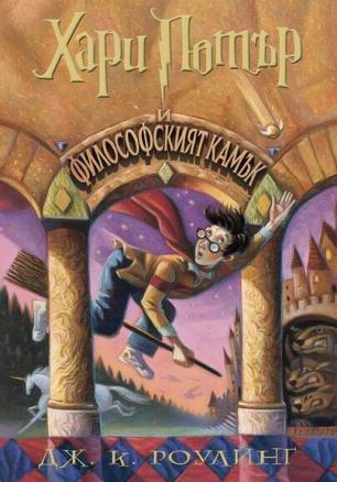 Хари Потър и философският камък