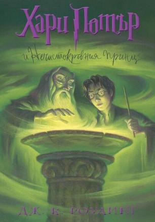 Хари Потър и Нечистокръвния принц (художник Мери Гранпре)