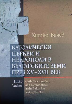 Католически църкви и некрополи в българските земи през XV-XVII век