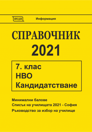 Справочник 2021 за 7. клас