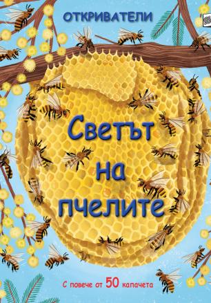 Светът на пчелите • Откриватели