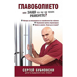 Главоболието или защо са му на човек раменете?