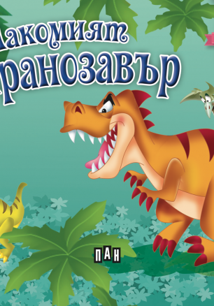 Панорамна книжка за най- малките: Лакомият тиранозавър
