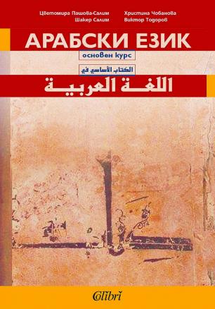 Арабски език: основен курс (учебник) - ново издание