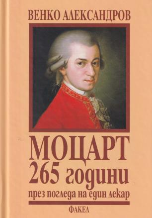 Моцарт - 265 години през погледа на един лекар