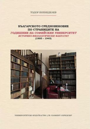 Българското средновековие по страниците на Годишник на СУ. Историко-филологически факултет