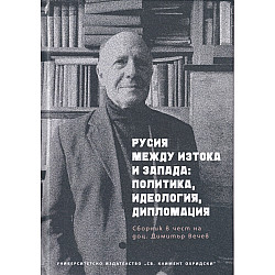 Русия между Изтока и Запада: политика, идеология, дипломация