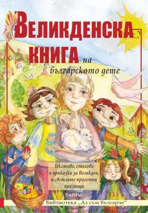 Великденска книга на българското дете