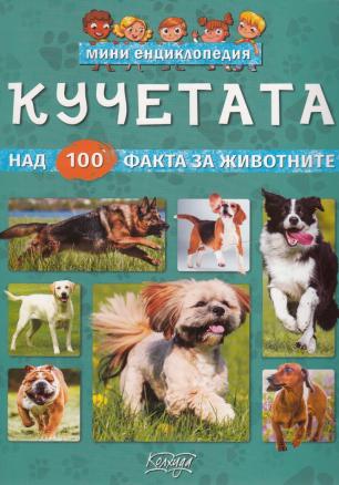 Мини енциклопедия7 Кучетата (над 100 факта за животните)