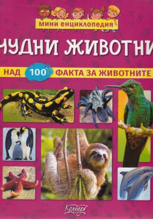 Мини енциклопедия Чудни животни (над 100 факта за животните)