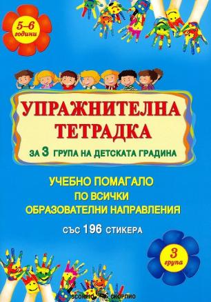  Упражнителна тетрадка за 3 група на детската градина (със 196 стикера)