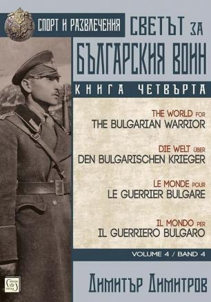 Светът за българския воин Кн.4 Многоезично издание