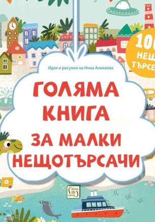 Много голяма книга за малки нещотърсачи. Животните. 1000 неща за търсене