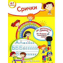 Сричките. Тетрадка за упражнения за детската градина 4-7 години