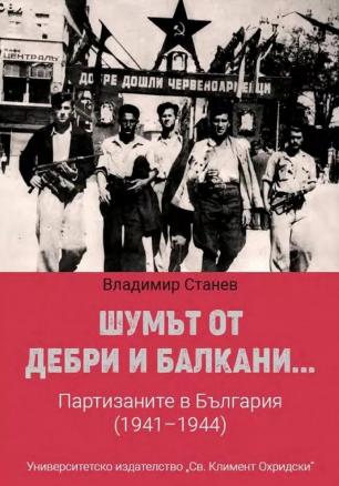 Шумът от дебри и Балкани...Партизаните в България (1941-1944)