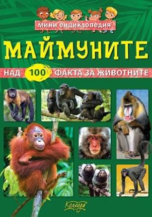 Маймуните - мини енциклопедия