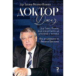 Доктор Джаз - Д-р Емил Илиев или изкуството да се лекува с музика