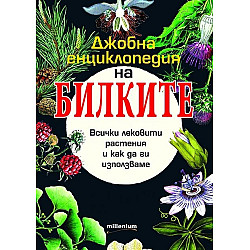 Джобна енциклопедия на билките