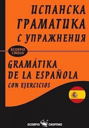 Испанската граматика