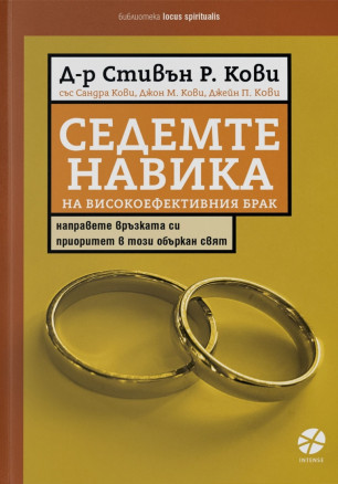 Седемте навика на високоефективния брак