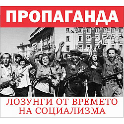 Пропаганда. Лозунги от времето на социализма
