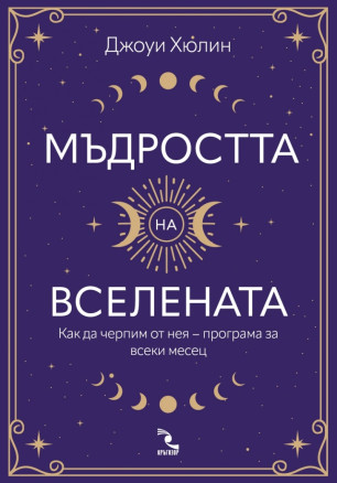 Мъдростта на вселената. Как да черпим от нея – програма за всеки месец