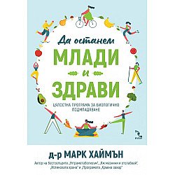 Да останем млади и здрави. Цялостна програма за биологично подмладяване