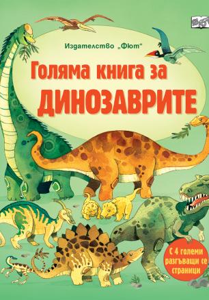 Голяма книга за динозаврите