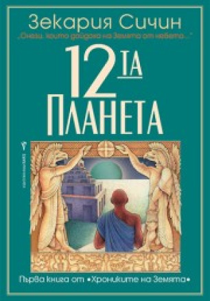 12-та планета